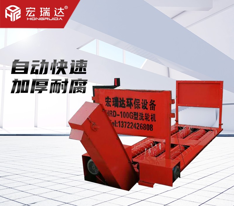 HRD-100G四軸基坑式洗輪機