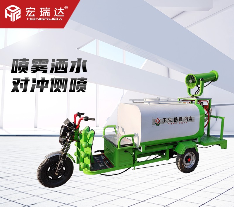 HRD-SW9新能源電動三輪灑水霧炮車